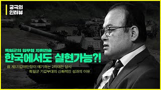 [궁극의 인터뷰] 독일의 임무형 지휘전술 한국에서도 실현가능?!  -前 제1기갑여단장 주은식장군