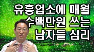 [남편 바람 외도] 유흥업소에 매월 수백만원씩을 쓰는 남자의 심리