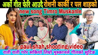 Paul Shah New Song | Timro Mushkanle | Roshani Karki new song | पल शाहको गीतको shooting सकियो