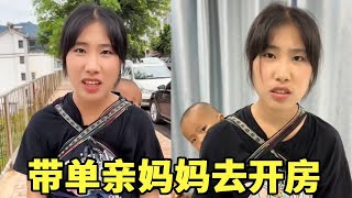 带单亲妈妈去酒店开房，只是逗逗她竟然当真了，脑子里一天在想什么啊！【王哥记录生活】#记录真实生活 #乡村生活 #hearttouchingstory #搞笑