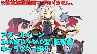 【アズールレーン】Z46級(1936C型駆逐艦）キャラクター紹介【ゆっくり実況】