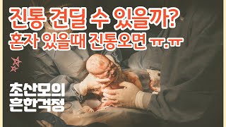 초산모가 알아야 하는 출산단계~!