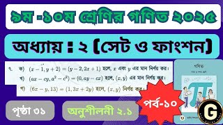 Class 9-10 math chapter 2 page 31 || ৯ম-১০ম শ্রেণির গণিত | অনুশীলনী ২.১ এর ৭নং | সেট || Set function