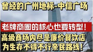 （广州/天河）曾经的第一高楼中信广场商圈末落了！中天购物中心沦为廉价餐饮商场！附近那座天河第一烂尾楼超碍眼！（20240111）