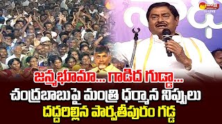 Minister Dharmana Prasada Rao Powerful Speech | YSRCP Samajika Sadhikara Yatra Meeting@SakshiTVLIVE