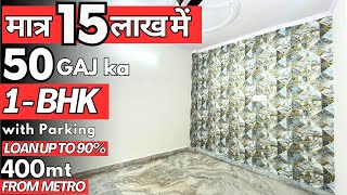 मात्र 15  लाख में |1 bhk flat | idependent unit | front side flat | first floor  400 mtr from metro