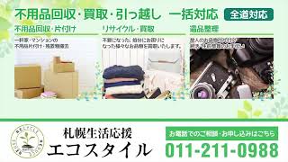 北海道の不用品回収・遺品整理は【創業30年 信頼と実績】札幌生活応援エコスタイル CM「シニアが直面する悩みを解決します」