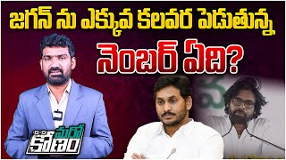 జగన్ ను ఎక్కువ కలవర పెడుతున్న నెంబర్ ఏది? | YS Jagan Afraid of that Numbers | Pawan Kalyan | Aadhan