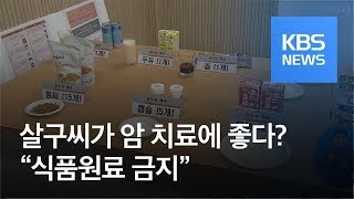 살구씨가 암 치료에 좋다? “시안화중독 위험, 식품원료 금지” / KBS뉴스(News)