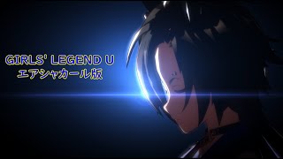 【ウマ娘】※新シナリオネタバレ注意「GIRLS' LEGEND U エアシャカール版」