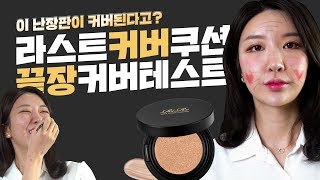 [리르 RIRE] 아니 이렇게까지 낙서를 하시면 어떻게 커버해요.. | LAST COVER CUSHION | 라스트 커버쿠션