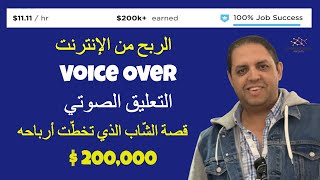 الربح من الانترنت | التعليق الصوتي  وأرباحه الضخمة -  شاب ربح 200,000 دولار بالدليل