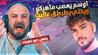 اوسم يعصب ماهر بطريقة لعبه المستفزة😡فل ضحك وتحشيش فيفا 23😂