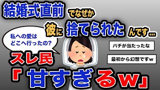 【報告者キチ】「結婚式直前でなぜか彼に捨てられたんです...」スレ民「甘すぎるw」【2chゆっくり解説】