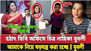 হঠাৎ থানায় জনপ্রিয় চিত্র নায়িকা শবনম বুবলী || ফেঁ-সে গেলেন অপু বিশ্বাস || bd news Shakib bubly apu