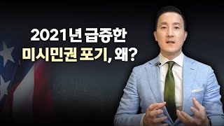 🇺🇸미국시민권 포기자 급증에 관한 뉴스를 보며 든 단상, 해외자산신고, 증세에 대한 부담이라는데 실상은? [53강 국적포기]