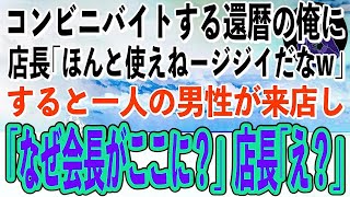 【スカッと感動】コンビニでバイトをする還暦の俺を見下す店長「ほんと使えねージジイだな」→そんなある日、店に来た男が俺を見て「会長がなぜこんな所に！？」店長「え？」