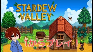 【マルチでやりたい】StardewValley！【スターデューバレー】