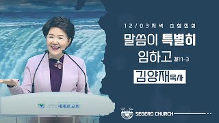 [2021-12-03] 영성회복초청집회 김양재목사: 말씀이 특별히 임하고 (겔1장1절~3절)