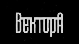 Вектор А - ПОДБОРКА ЛУЧШИХ ТРЕКОВ 2024