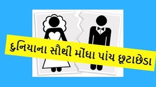 Most Expensive Divorce Settlements of All Time | દુનિયાના સૌથી મોંઘા પાંચ છૂટાછેડા