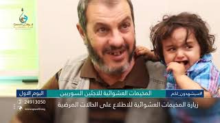 القافلة الطبية لعلاج اللاجئين السوريين في الأردن   جمعية قوافل للإغاثة والتنمية   الكويت