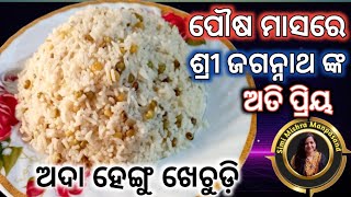 ପୌଷ ମାସରେ ଶ୍ରୀ ଜଗନ୍ନାଥ ଙ୍କ ଅତି ପ୍ରିୟ ଅଦା ହେଙ୍ଗୁ ଖେଚୁଡ଼ି/Odia recipe ada hengu khechudi/ginger hengu