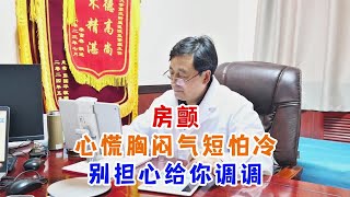 房颤，心慌胸闷气短怕冷，别担心给你调调