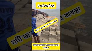 ভয়াবহ নদী ভাঙ্গন। ২০/০৮/২৪ #trending #shortvideo #yt #foryou #shorts #shortsviral #river