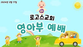 [로고스교회 영아부] 3월17일 주일 예배 활동영상