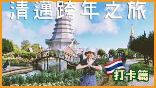 【清邁跨年之旅🇹🇭】打卡篇｜漫遊寺廟 • 景點👣🍽