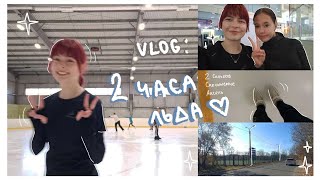 [⛸VLOG с катка] : Массовое и тренировка🤍 // скольжение, прыжки и 2 S / Come Skate with Me ☆