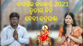 ନବରାତ୍ରି, ଦିନ 3-ମା ଚନ୍ଦ୍ରଘଣ୍ଟା କଥା Navratri Day3, Maa Chandraghanta story \u0026 puja vidhi