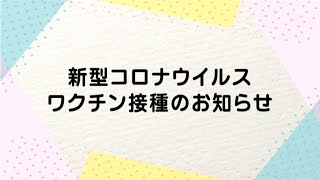 【伊万里市】新型コロナウイルスワクチン接種のお知らせ