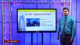 A/L Geography (புவியியல்) - உலக நகரமயமாக்கம் - Urbanization - Lesson 16