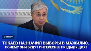 Токаев назначил выборы в Мажилис. Почему они буду интереснее предыдущих? / Своими словами 20.01.2023