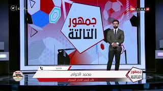 جمهور التالتة - محمد الخولي نائب رئيس المصري يتحدث عن الفوز على سلطات الموارد ودور معين الشعباني