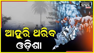 ରାଜ୍ୟରେ କମୁଛି ତାପମାତ୍ରା ବଢୁଛି ଶୀତ । ଆଗକୁ ହାଡ଼ଭଙ୍ଗା ଶୀତ ।