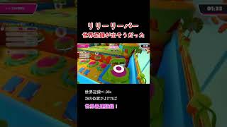 リリーリーパーギリギリ世界記録じゃない(タイムアタック)【 Fall Guys Ultimate Knockout 】