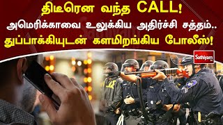 திடீரென வந்த CALL! அமெரிக்காவை உலுக்கிய அதிர்ச்சி சத்தம்   துப்பாக்கியுடன் களமிறங்கிய போலீஸ்!