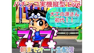 元祖の爆連！2回ループ！【パチンコ実機縦 Live】CR大工の源さん（初代）配信者不在オート実機配信パチンコライブ配信　【縦配信】目指せ確変！目指せ爆連！目指せ万発！生放送パチンコライブ【パチンコ全回