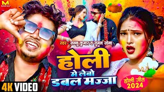 Holiya Mein Lebo Dabal Maza | Sannu Kumar Holi Song | Holi Song | Holi Ke Gana | Maithili Holi Song