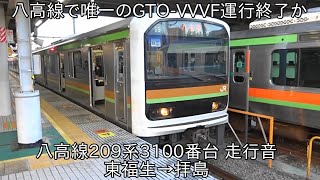 【ついに八高線のGTO-VVVF車は消滅か】八高線209系3100番台 走行音 東福生→拝島 ~八高線209系で唯一の三菱GTO-VVVF~