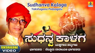 ಸುದನ್ವ ಕಾಳಗ - Sudanva Kalaga | Yakshagana Padyagalu | Nebbur Narayana Bhagavatharu | Jhankar Music