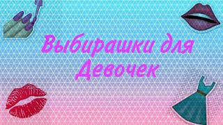 💜Выбирашки из Likee💜