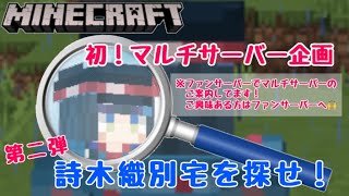 【マイクラ/カタリ部マルチサーバー】「詩木織を探せ！」後夜祭【詩木織葵葉/Vtuber】