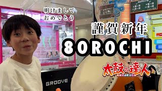 【謹賀新年】巳年なので8OROCHIに挑戦！！