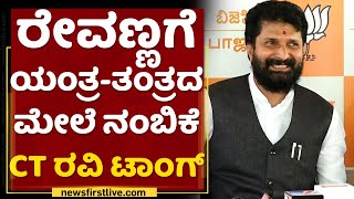 HD Revannaಗೆ ಯಂತ್ರ-ತಂತ್ರದ ಮೇಲೆ ನಂಬಿಕೆ CT Ravi ಟಾಂಗ್ | NewsFirst Kannada