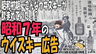 【ゆっくり解説】今でも酒屋で買える！？昭和7年に売られていたウイスキーの新聞広告【第101号】