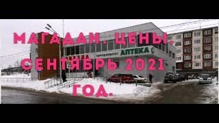 Магаданские цены (овощи-фрукты) 2021 г.